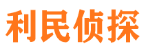 连云港利民私家侦探公司